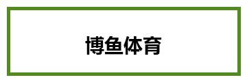博鱼体育